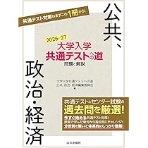 Amazon.co.jp: 大学入学共通テストへの道 公共,政治・経済 2026-27年用